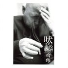 KAN MIKAMI 吠える練習///白線 [Barking Practice///White Lines] album cover
